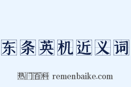 东条英机近义词是什么意思的图片